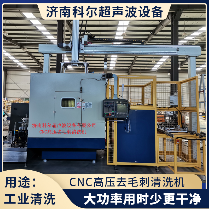 CNC高壓去毛刺清洗機(jī)
